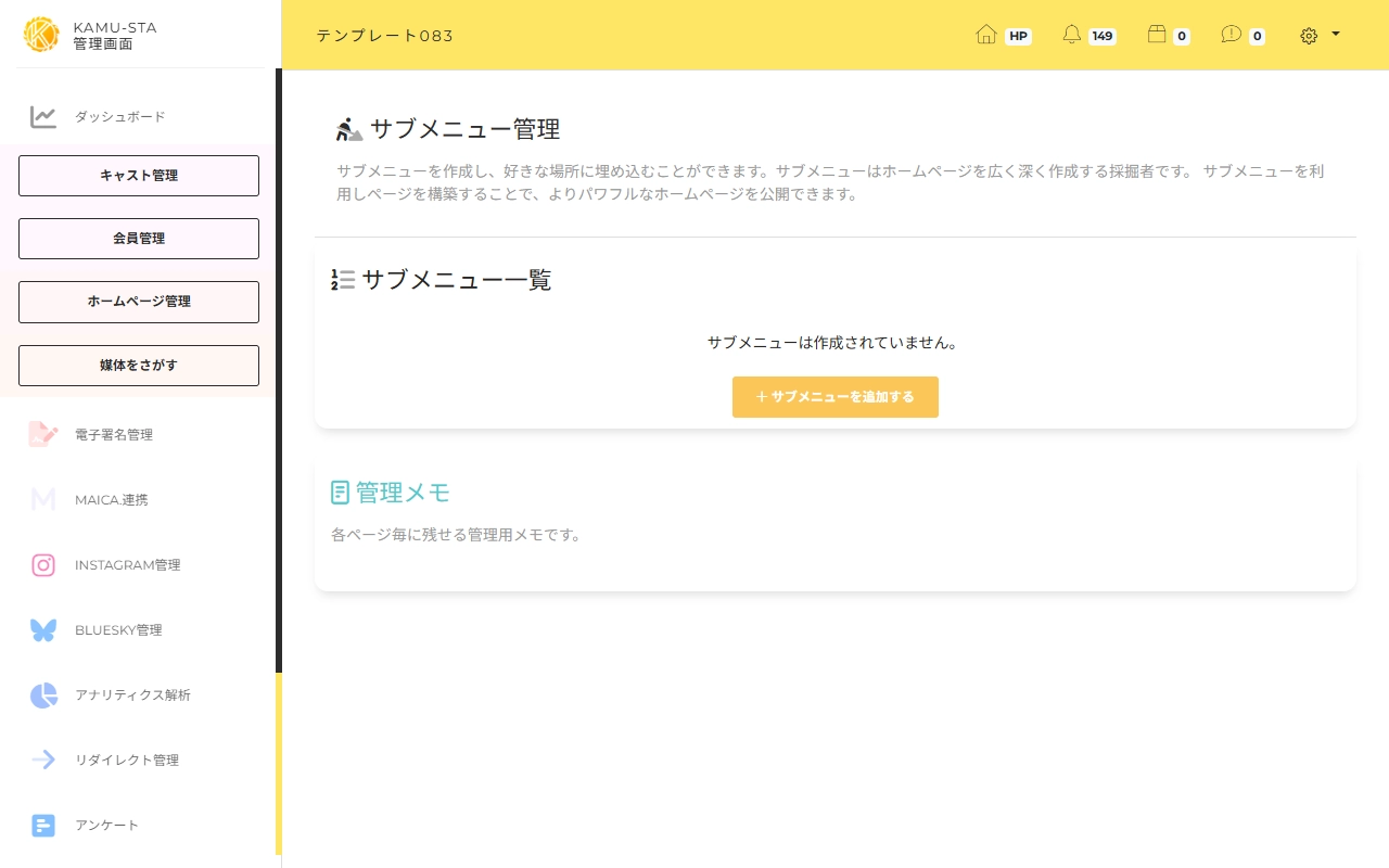 サブメニュー管理の設定