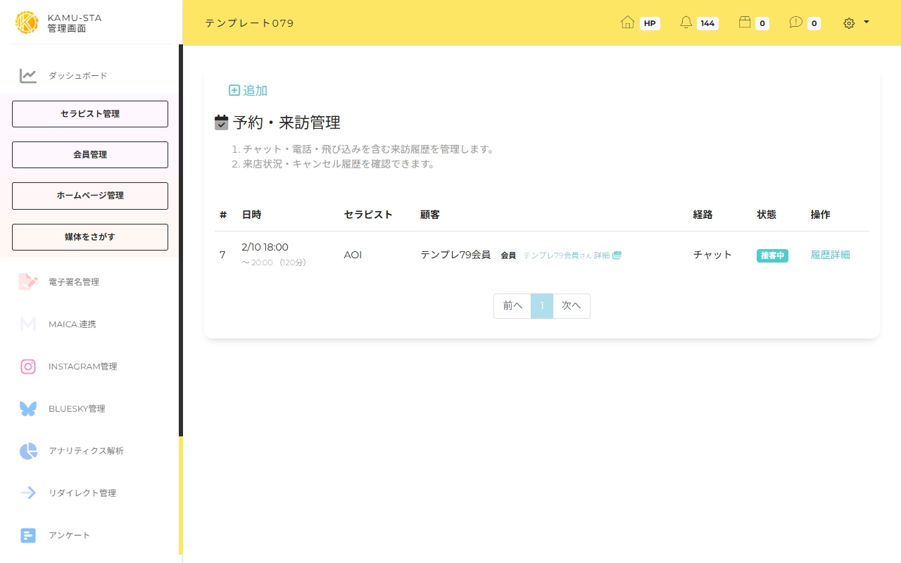 予約・来訪管理の使い方