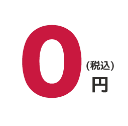 0円