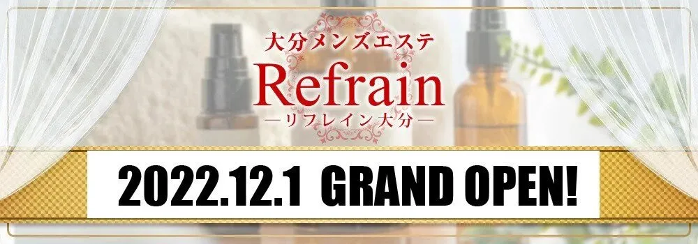 大分メンズエステ　Refrain大分@Refrainoita